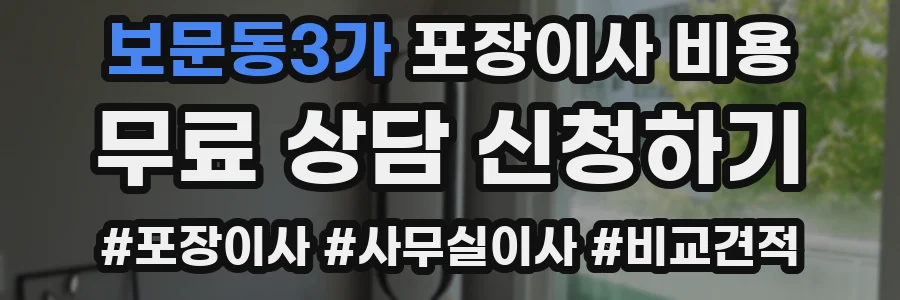 보문동3가 포장이사 비용