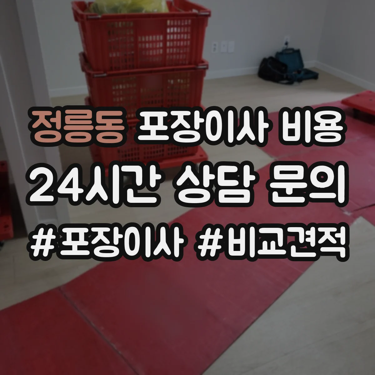 정릉동 포장이사 비용