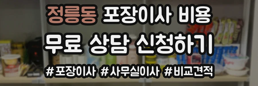 정릉동 포장이사 비용
