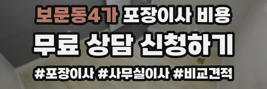 보문동4가 포장이사 비용