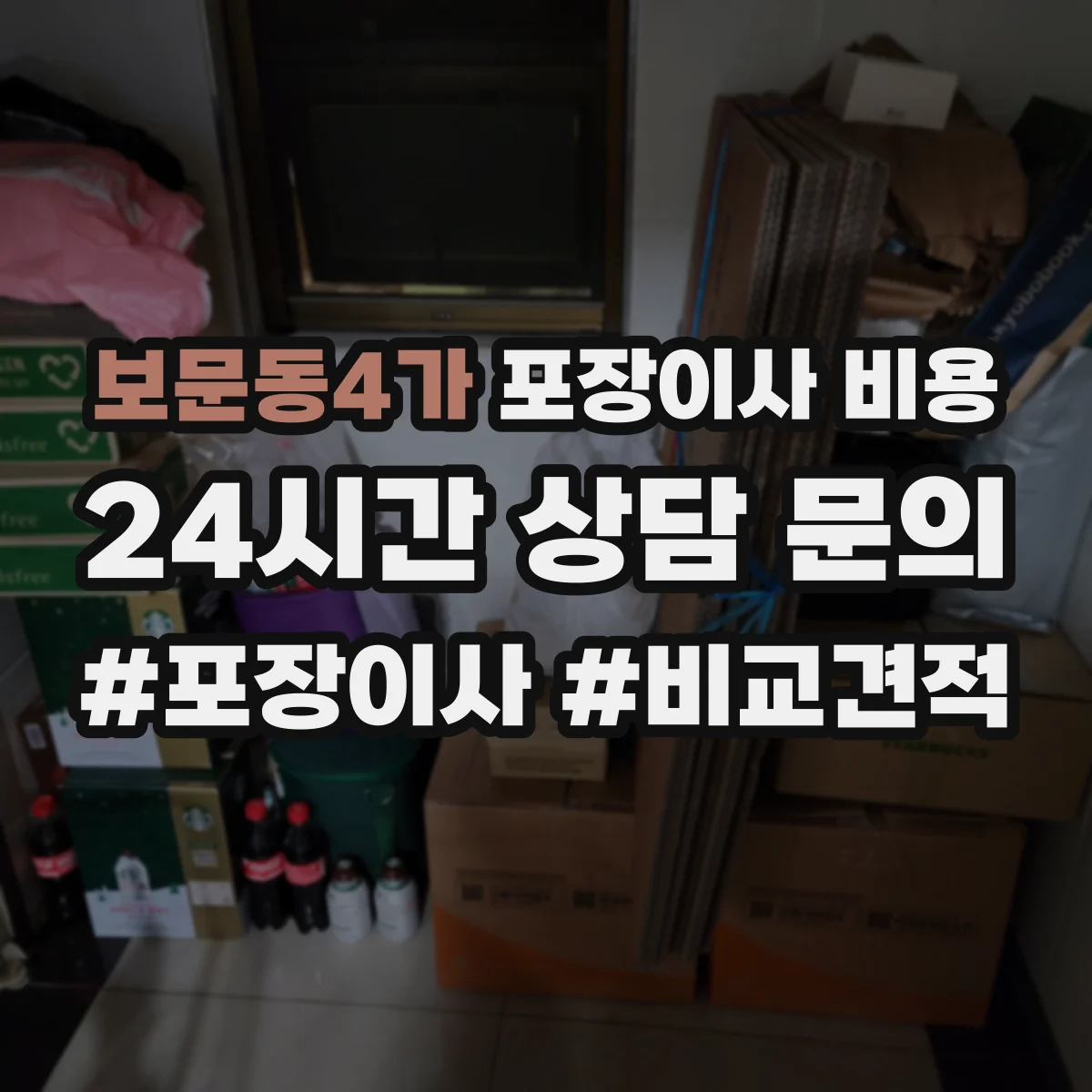 보문동4가 포장이사 비용