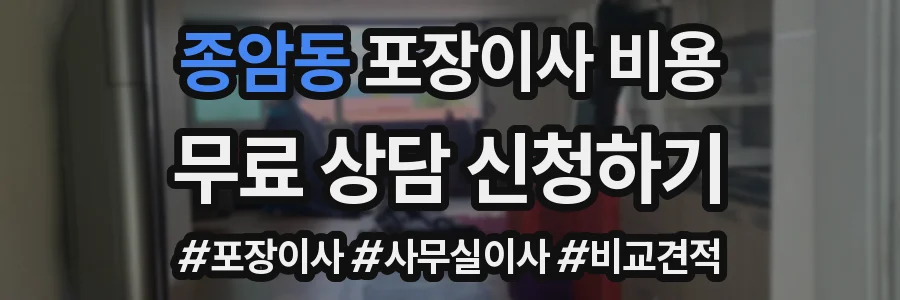 종암동 포장이사 비용