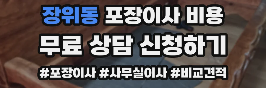 장위동 포장이사 비용
