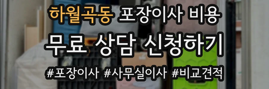 하월곡동 포장이사 비용