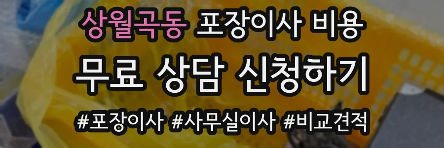 상월곡동 포장이사 비용