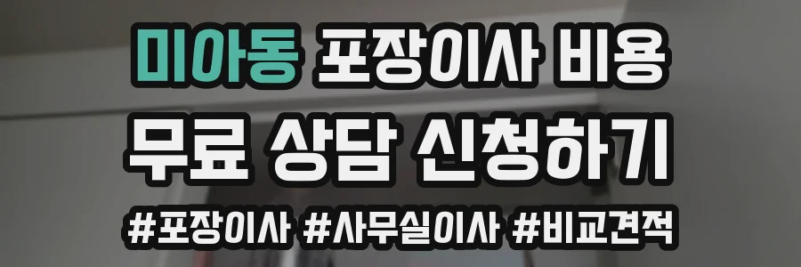 미아동 포장이사 비용