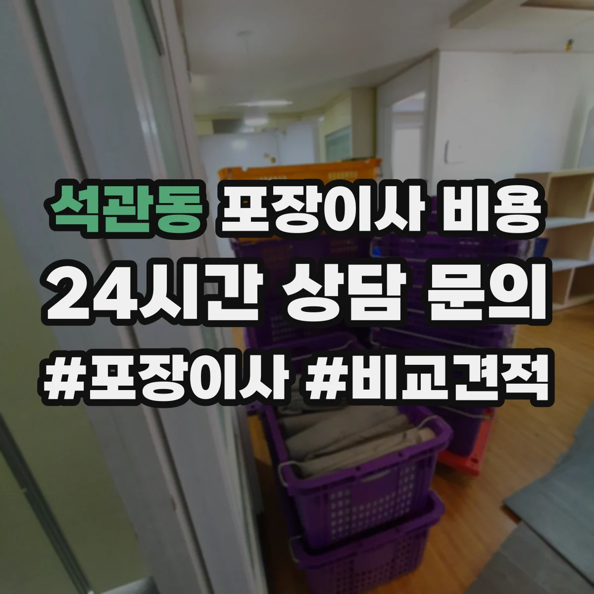 석관동 포장이사 비용