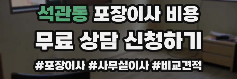 석관동 포장이사 비용