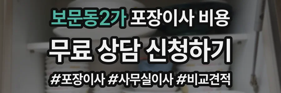 보문동2가 포장이사 비용