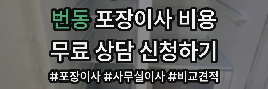 번동 포장이사 비용