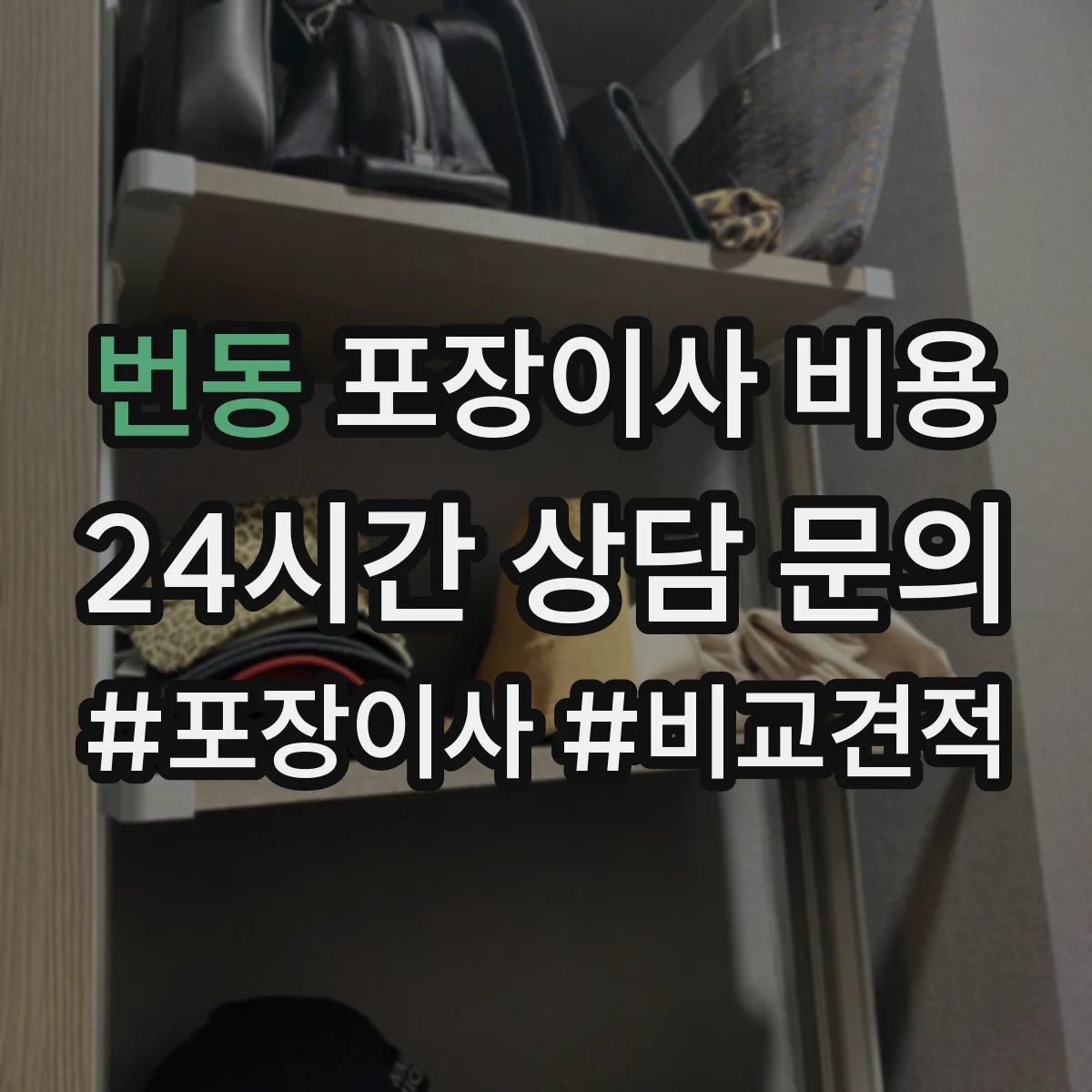 번동 포장이사 비용