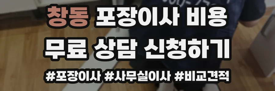 창동 포장이사 비용