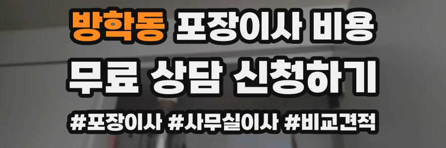 방학동 포장이사 비용