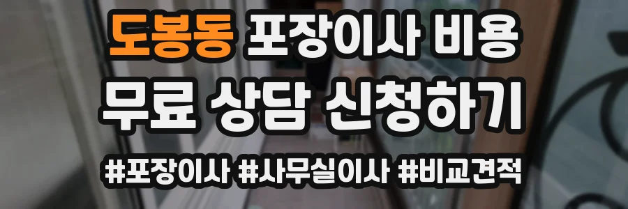 도봉동 포장이사 비용