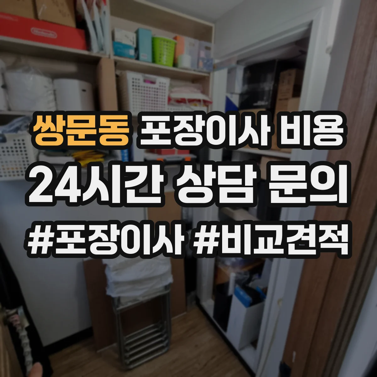 쌍문동 포장이사 비용