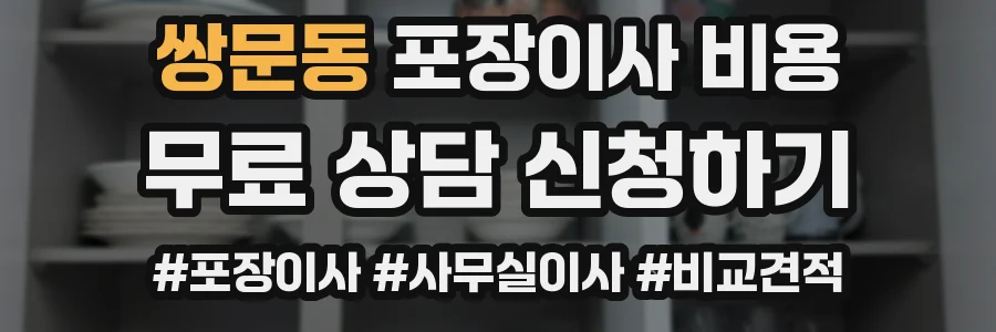 쌍문동 포장이사 비용