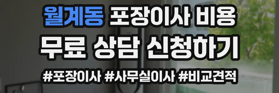 월계동 포장이사 비용