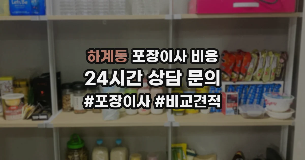 하계동 포장이사 비용