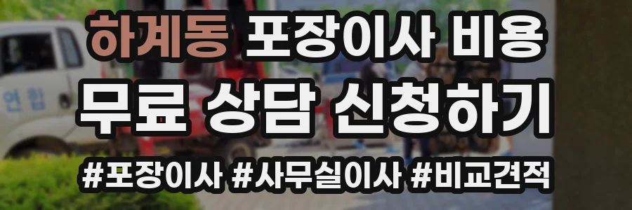 하계동 포장이사 비용
