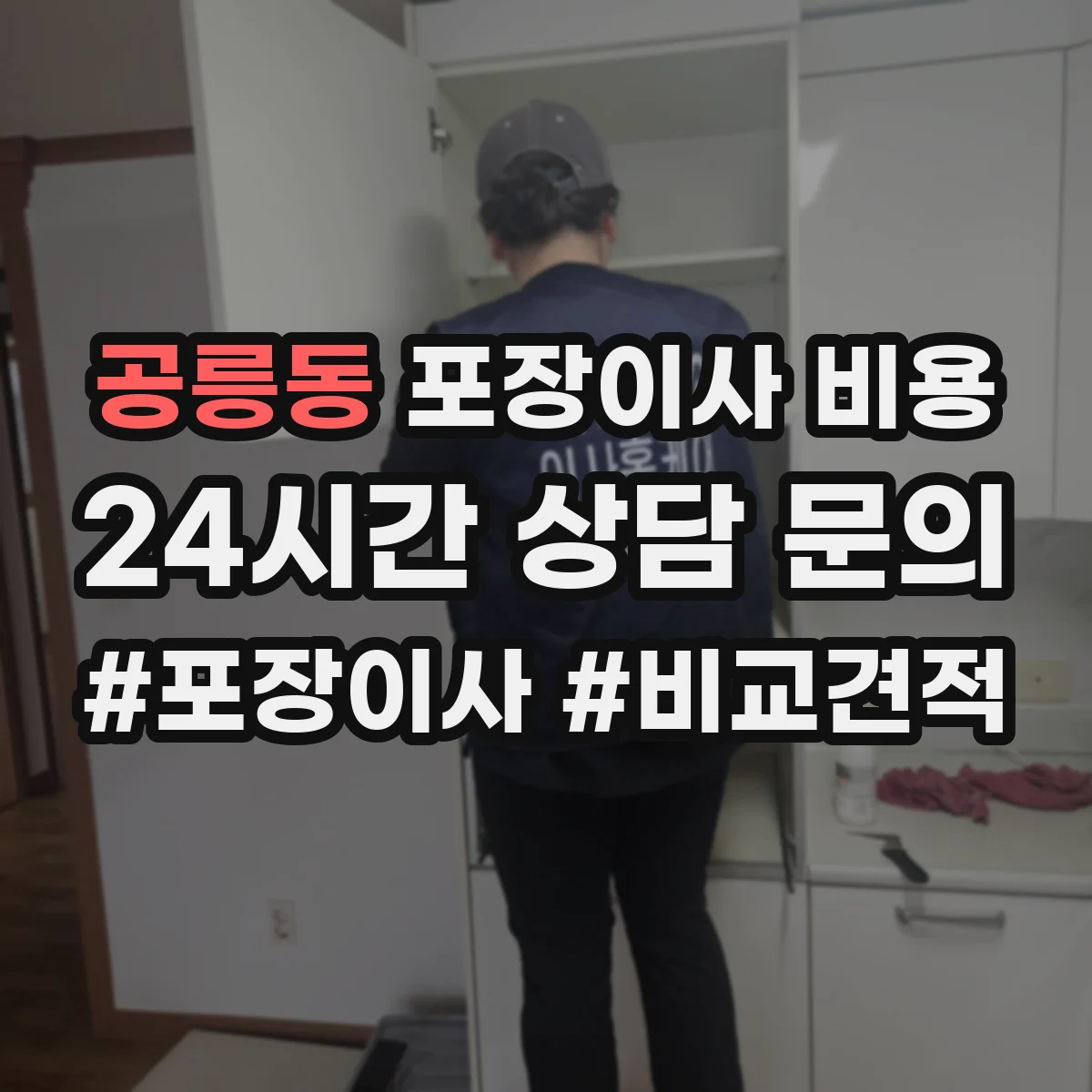 공릉동 포장이사 비용