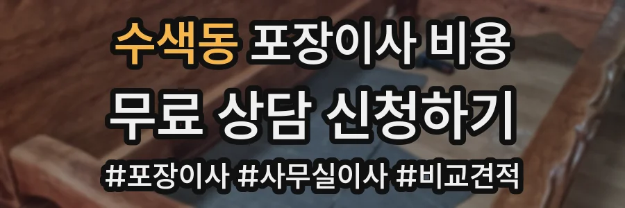 수색동 포장이사 비용