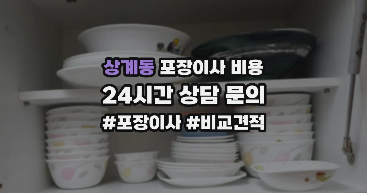 상계동 포장이사 비용