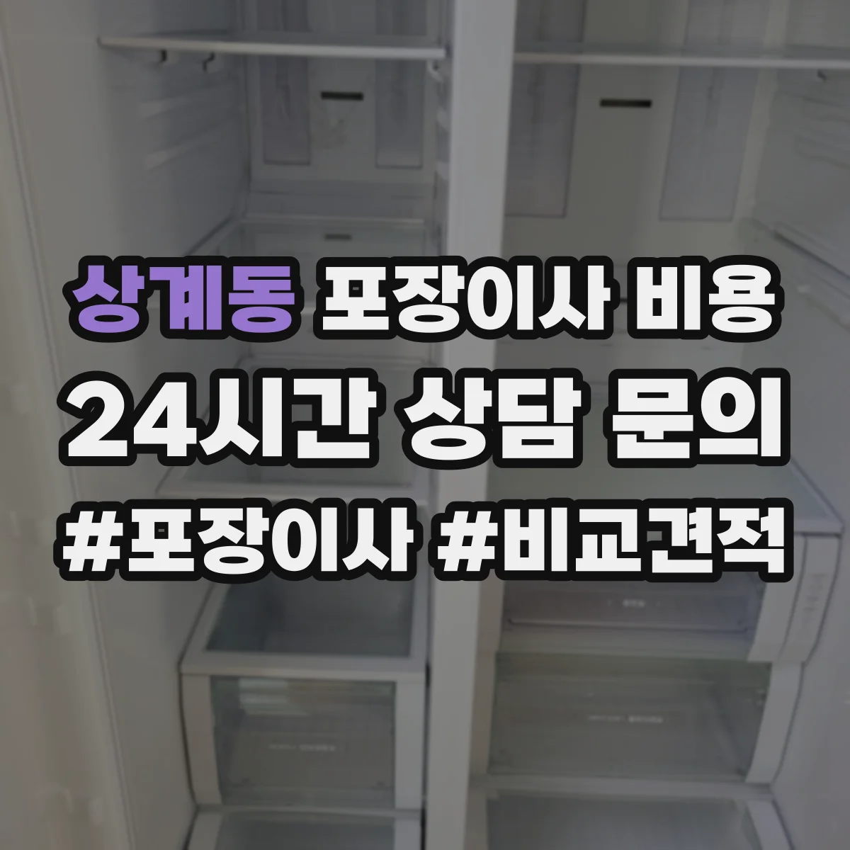 상계동 포장이사 비용