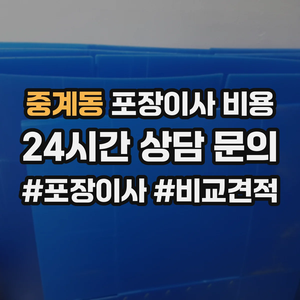중계동 포장이사 비용