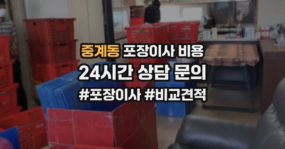 중계동 포장이사 비용