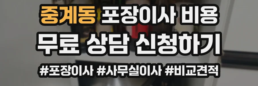 중계동 포장이사 비용
