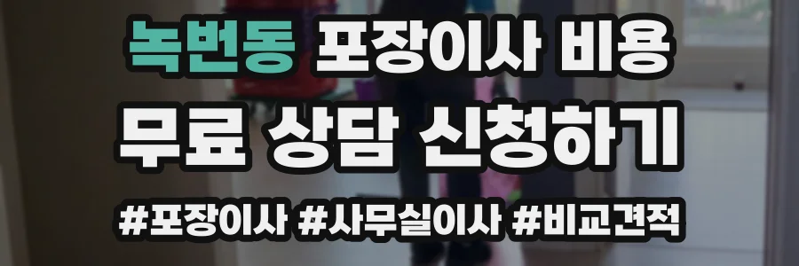 녹번동 포장이사 비용