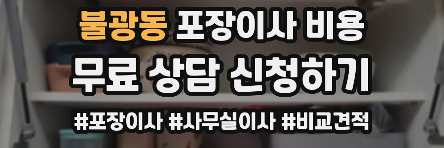 불광동 포장이사 비용