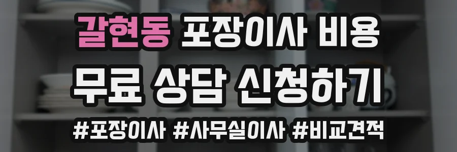 갈현동 포장이사 비용