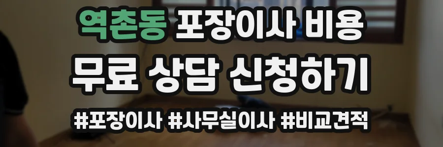 역촌동 포장이사 비용