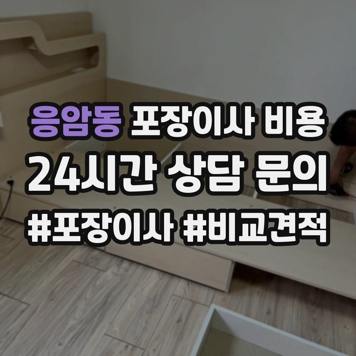 응암동 포장이사 비용