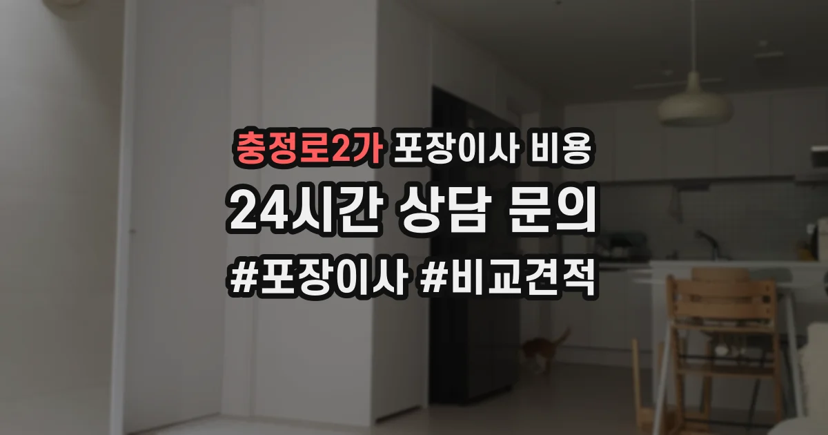 충정로2가 포장이사 비용