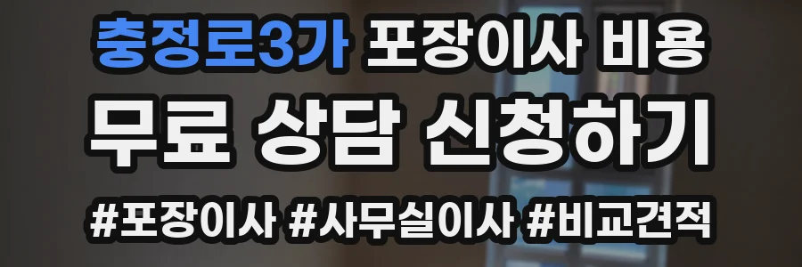 충정로3가 포장이사 비용