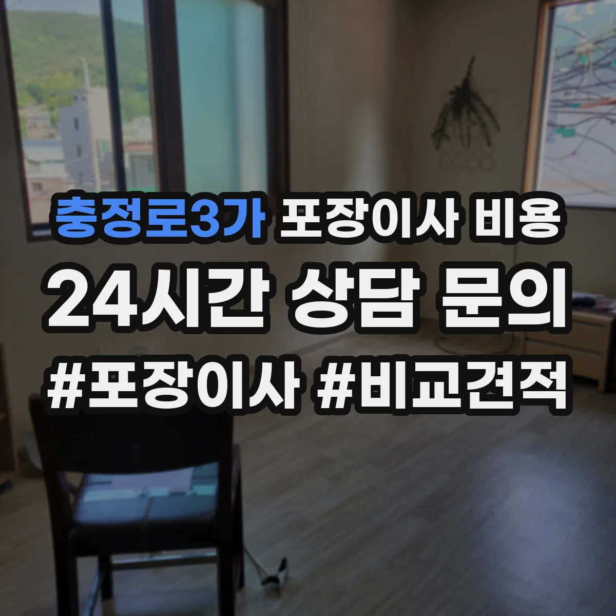 충정로3가 포장이사 비용