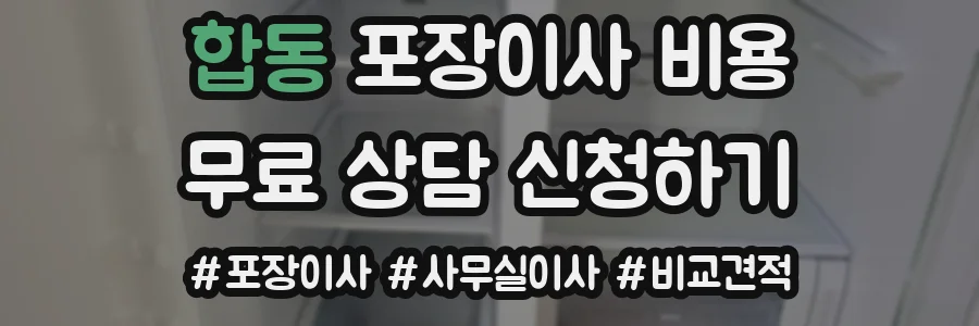 합동 포장이사 비용
