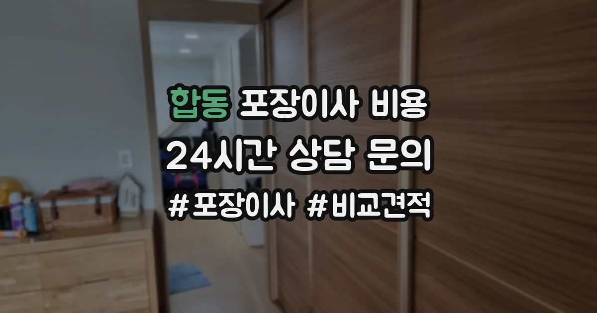합동 포장이사 비용