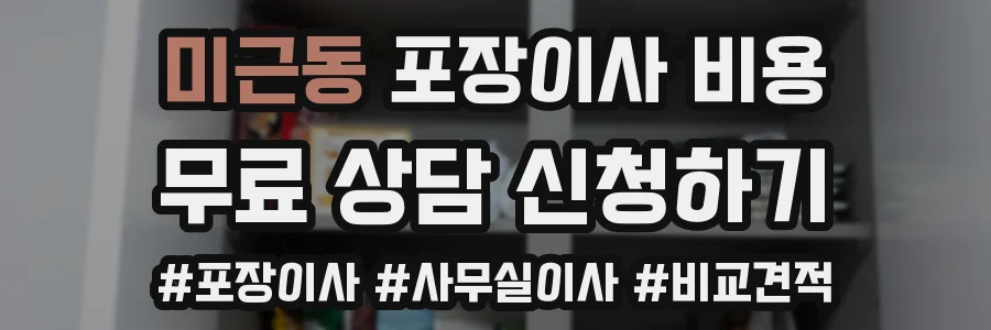 미근동 포장이사 비용