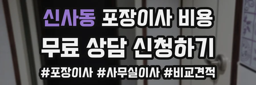 신사동 포장이사 비용
