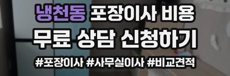 냉천동 포장이사 비용