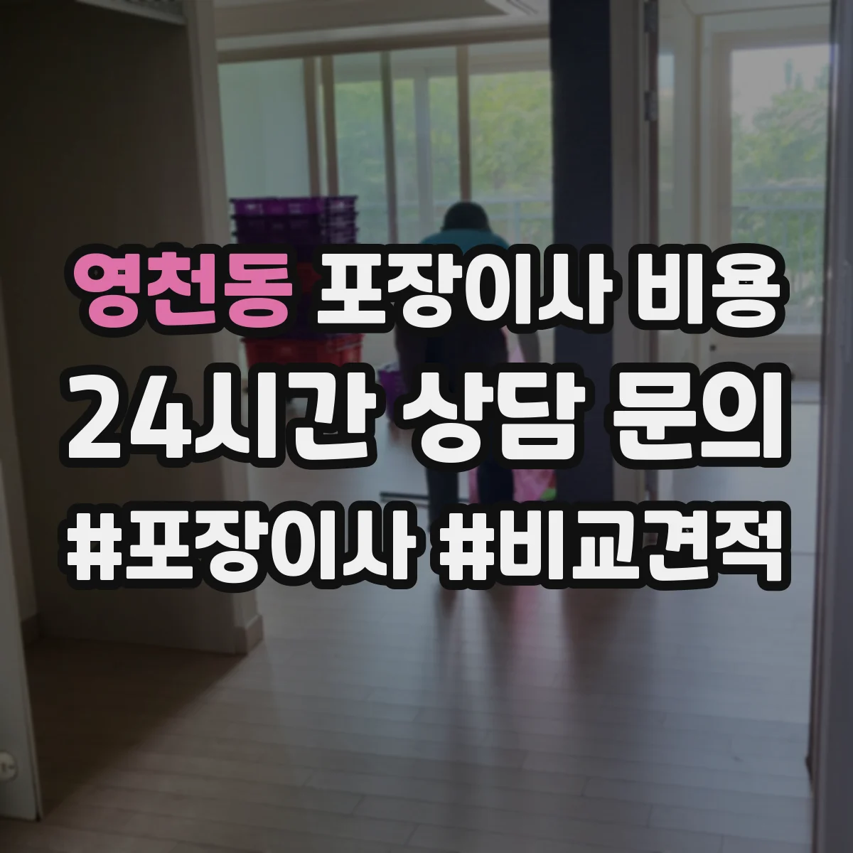 영천동 포장이사 비용