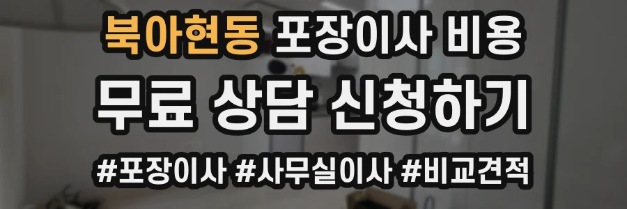 북아현동 포장이사 비용