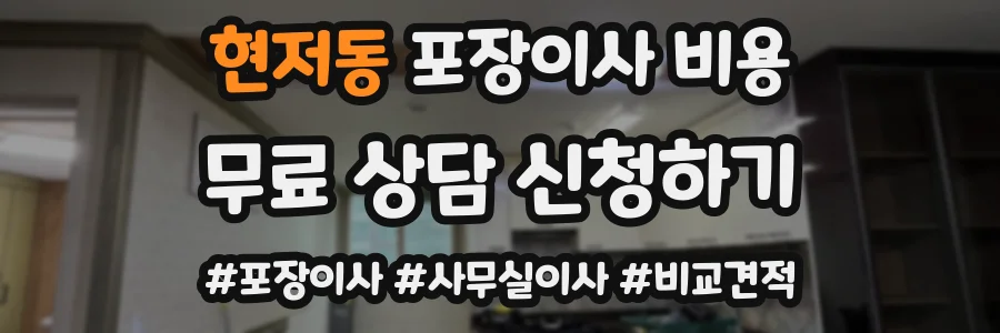 현저동 포장이사 비용