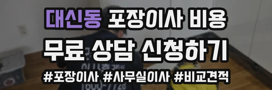 대신동 포장이사 비용