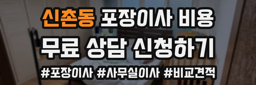 신촌동 포장이사 비용