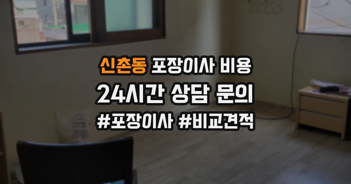 신촌동 포장이사 비용