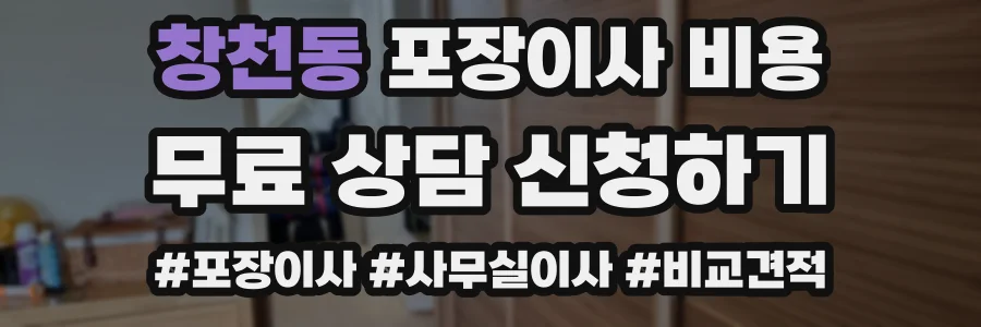 창천동 포장이사 비용